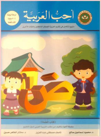 أحب العربية : منهج متكامل للصغار والناشئين الناطقين باللغات الأخرى