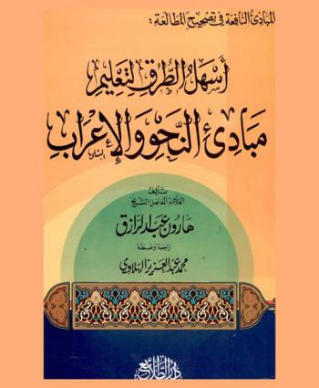المبادئ النافعة في تصحيح المطالعة : أسهل الطرق لتعليم مبادئ النحو والإعراب
