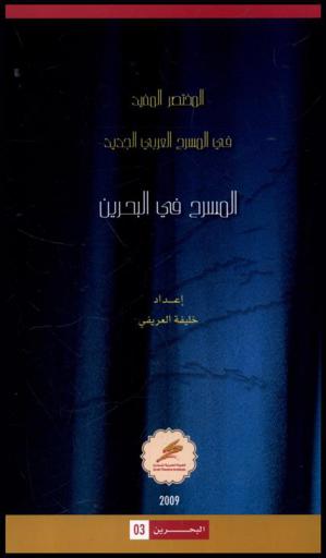  المسرح في البحرين