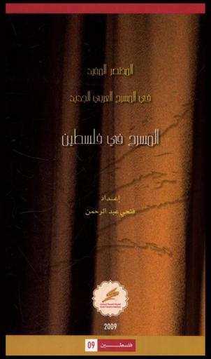  المسرح في فلسطين