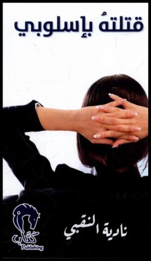 قتلته بإسلوبي