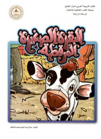 البقرة الصغيرة المرقطة