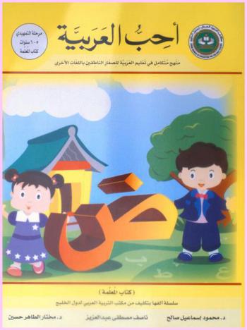 أحب العربية : منهج متكامل في تعليم العربي للصغار والناشئين الناطقين باللغات الأخرى