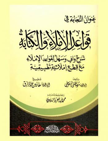  عنوان النجابة في قواعد الإملاء والكتابة : شرح واف وسهل لقواعد الإملاء مع قطع إملائية تطبيقية