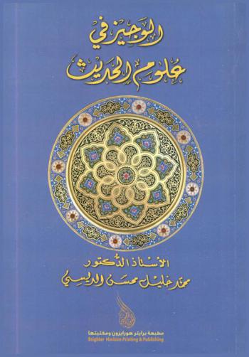  الوجيز في علوم الحديث