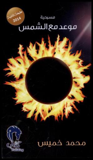 موعد مع الشمس : مسرحية