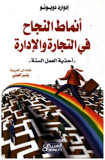 أنماط النجاح في التجارة والإدارة : أحذية العمل الستة