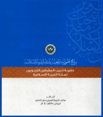  برنامج تطوير إستراتيجيات تدريس التربية الإسلامية : حقيبة تدريب المشرفين التربويين لمادة التربية الإسلامية في الدول الأعضاء في مكتب التربية العربي لدول الخليج
