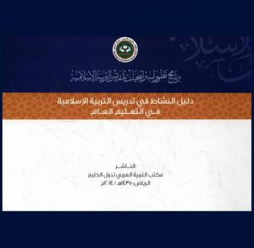  برنامج تطوير استراتيجيات تدريس التربية الإسلامية : دليل النشاط في التربية الإسلامية في التعليم العام في الدول الأعضاء في مكتب التربية العربي لدول الخليج