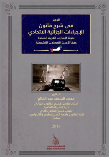  الوجيز في شرح قانون الإجراءات الجزائية الاتحادي لدولة الامارات العربية المتحدة وفقا لأحدث التعديلات التشريعية