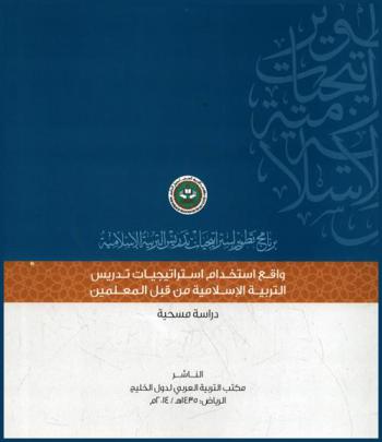  برنامج تطوير استراتيجيات تدريس التربية الإسلامية : واقع استخدام استرتيجيات تدريس التربية الإسلامية من قبل المعلمين في الدول الأعضاء في مكتب التربية العربي لدول الخليج : دراسة مسحية