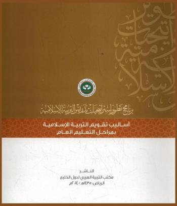  برنامج تطوير استراتيجيات تدريس التربية الإسلامية : أساليب تقويم التربية الإسلامية بمراحل التعليم العام في الدول الأعضاء في مكتب التربية العربي لدول الخليج