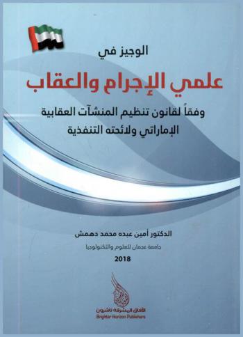 الوجيز في علمي الإجرام والعقاب وفقا لقانون تنظيم المنشآت العقابية الإماراتي ولائحته التنفيذية