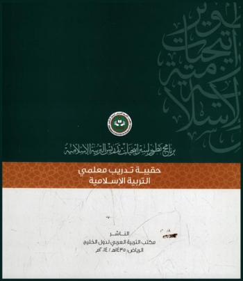  برنامج تطوير استراتيجيات تدريس التربية الإسلامية : حقيبة تدريب معلمي التربية الإسلامية في الدول الأعضاء في مكتب التربية العربي لدول الخليج