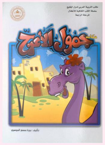  حكاية \جمول\ الأعرج