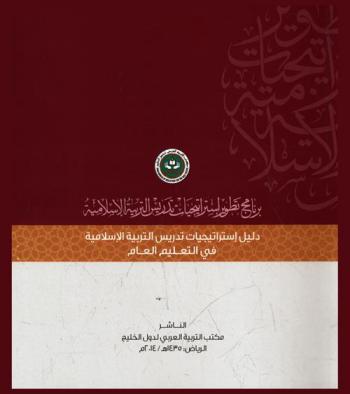  برنامج تطوير استراتيجيات تدريس التربية الإسلامية : دليل استراتيجيات تدريس التربية الإسلامية في التعليم العام في الدول الأعضاء في مكتب التربية العربي لدول الخليج