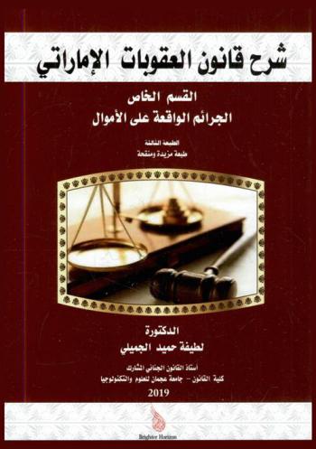 شرح قانون العقوبات الإماراتي : القسم الخاص : الجرائم الواقعة على الأموال