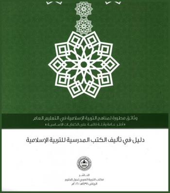 دليل في تأليف الكتب المدرسية للتربية الإسلامية