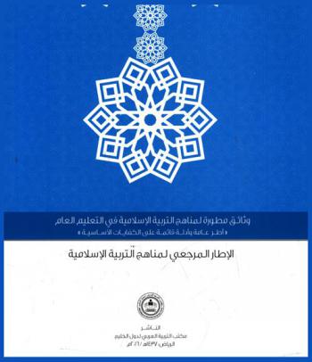  الإطار المرجعي لمناهج التربية الإسلامية