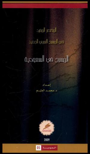 المسرح في السعودية