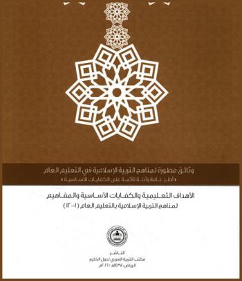  الأهداف التعليمية والكفايات الأساسية والمفاهيم لمناهج التربية الإسلامية بالتعليم العام (1-12)
