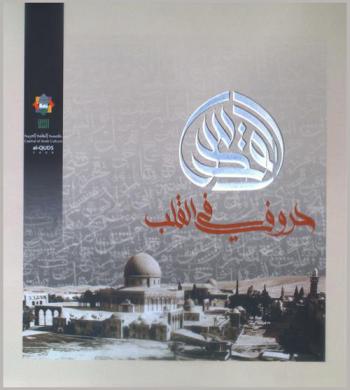  القدس حروف في القلب