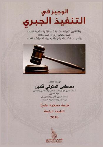  الوجيز في التنفيذ الجبري : وفقا لقانون الإجراءات المدنية لدولة الإمارات العربية المتحدة المعدل بالقانون رقم 10 لسنة 2014 والتشريعات المكملة له والمرتبطة به وآراء الفقه وأحكام القضاء