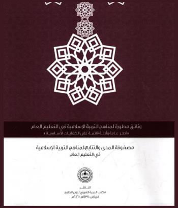  مصفوفة المدى والتتابع لمناهج التربية الإسلامية في التعليم العام