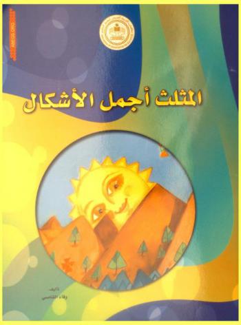  المثلث أجمل الأشكال
