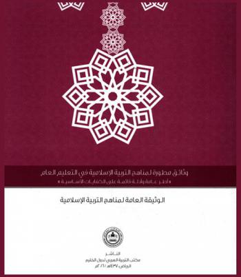  الوثيقة العامة لمناهج التربية الإسلامية