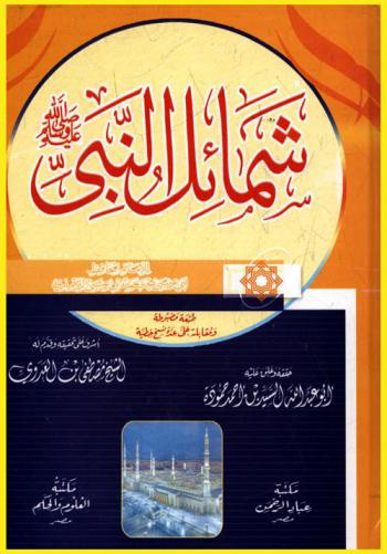  شمائل النبي صلى الله عليه وسلم
