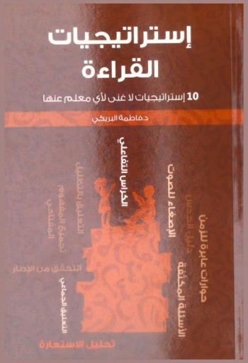  استراتيجيات القراءة : 10 استراتيجيات تجعل القراءة متعة