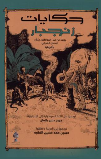  حكايات زنجبار : رويت من قبل المواطنين سكان الساحل الشرقي بإفريقيا