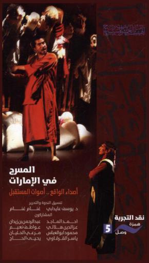 المسرح في الإمارات : أصداء الواقع .. أصوات المستقبل : ندوة فكرية عقدتها الهيئة العربية للمسرح ضمن فعاليات مهرجان المسرح العربي الدورة السادسة (10 إلى 16 يناير 2014) الشارقة- الإمارات العربية المتحدة