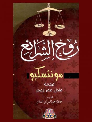  روح الشرائع