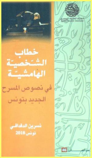  خطاب الشخصية الهامشية في نصوص المسرح الجديد بتونس