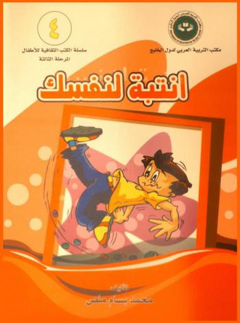  انتبه لنفسك