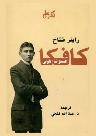  كافكا السنوات الأولى : سيرة