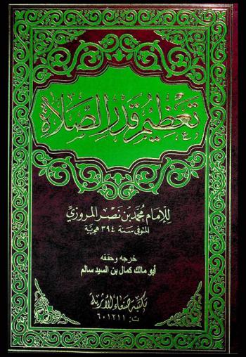 تعظيم قدر الصلاة