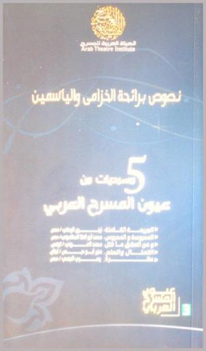 نصوص برائحة الخزامي والياسمين : 5 مسرحيات من عيون المسرح العربي