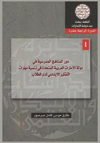  دور المناهج المدرسية في دولة الإمارات العربية المتحدة في تنمية مهارات للتفكير الإبداعي لدى الطلاب
