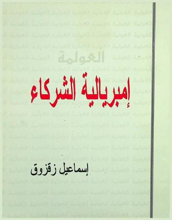  العولمة : إمبريالية الشركاء