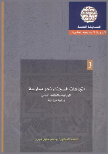 اتجاهات السجناء نحو ممارسة الرياضة والنشاط البدني : دراسة ميدانية