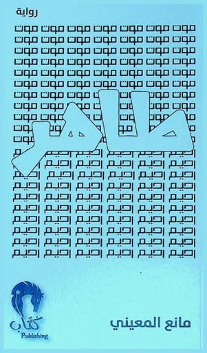 طاهر : موت رحيم : رواية