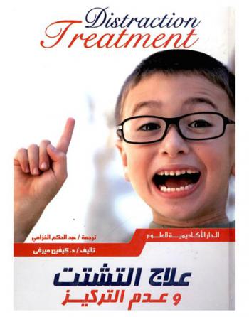  علاج التشتت وعدم التركيز