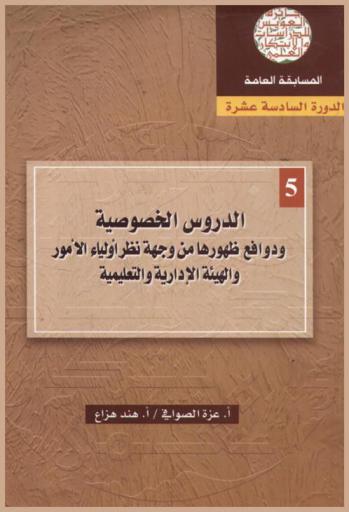  الدروس الخصوصية ودوافع ظهورها من وجهة نظر أولياء الأمور والهيئة الإدارية والتعليمية