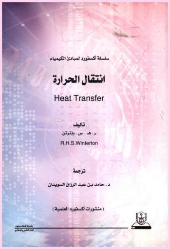  انتقال الحرارة