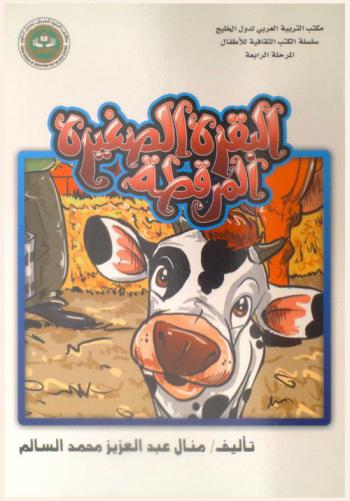  البقرة الصغيرة المرقطة