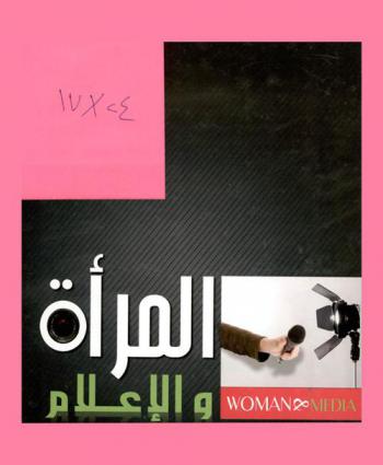  المرأة والإعلام / تأليف كارين روس ؛ ترجمة أ. أحمد عبد الوهاب