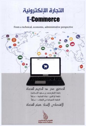  التجارة الإلكترونية = E-commerce form atechical, economic, administrative, perpective